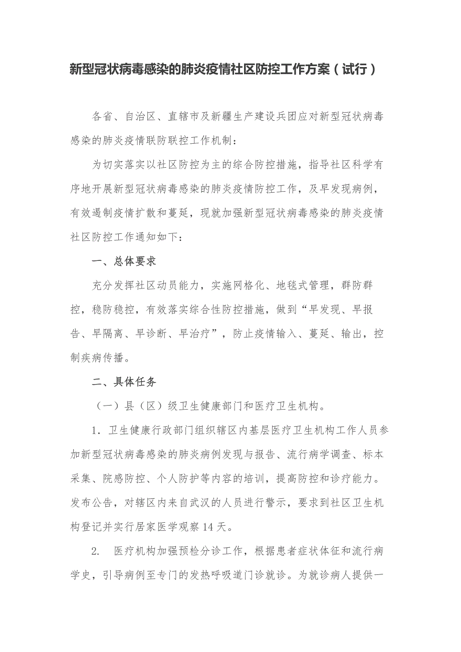 新型冠状病毒感染的肺炎疫情社区防控工作（试行）_第1页