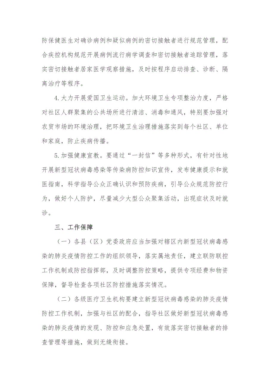 新型冠状病毒感染的肺炎疫情社区防控工作（试行）_第3页