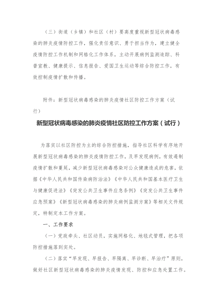 新型冠状病毒感染的肺炎疫情社区防控工作（试行）_第4页