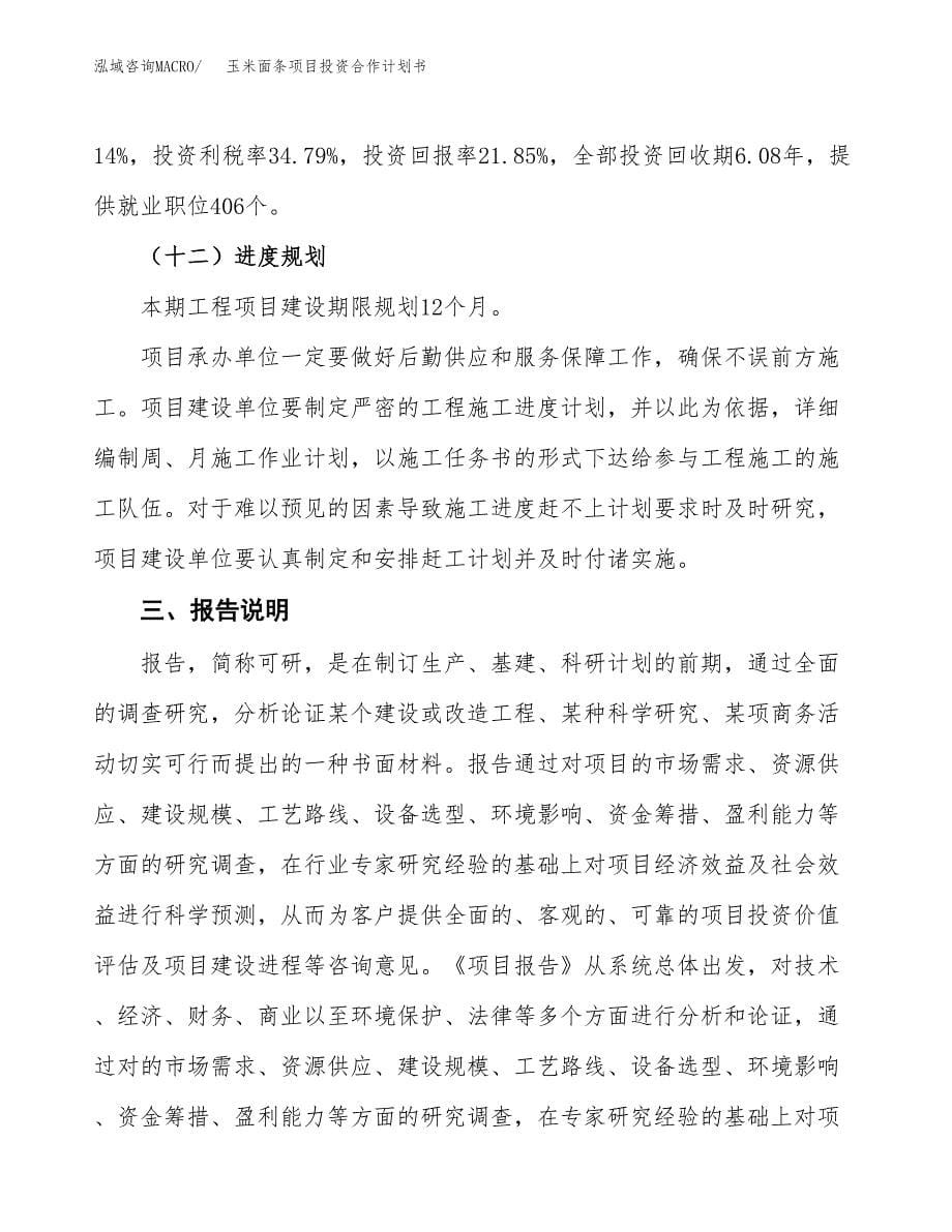 玉米面条项目投资合作计划书模板.docx_第5页