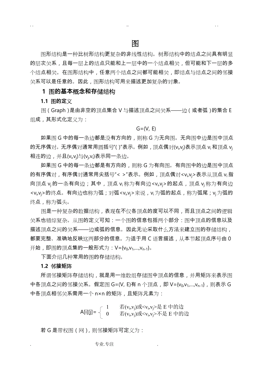 数据结构图的算法的毕业论文正稿_第1页