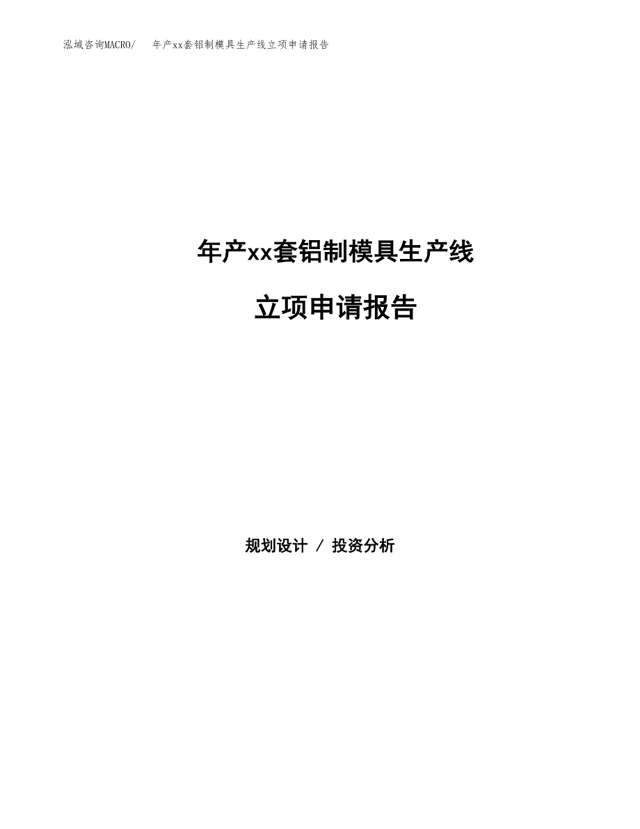 年产xx套铝制模具生产线立项申请报告_第1页