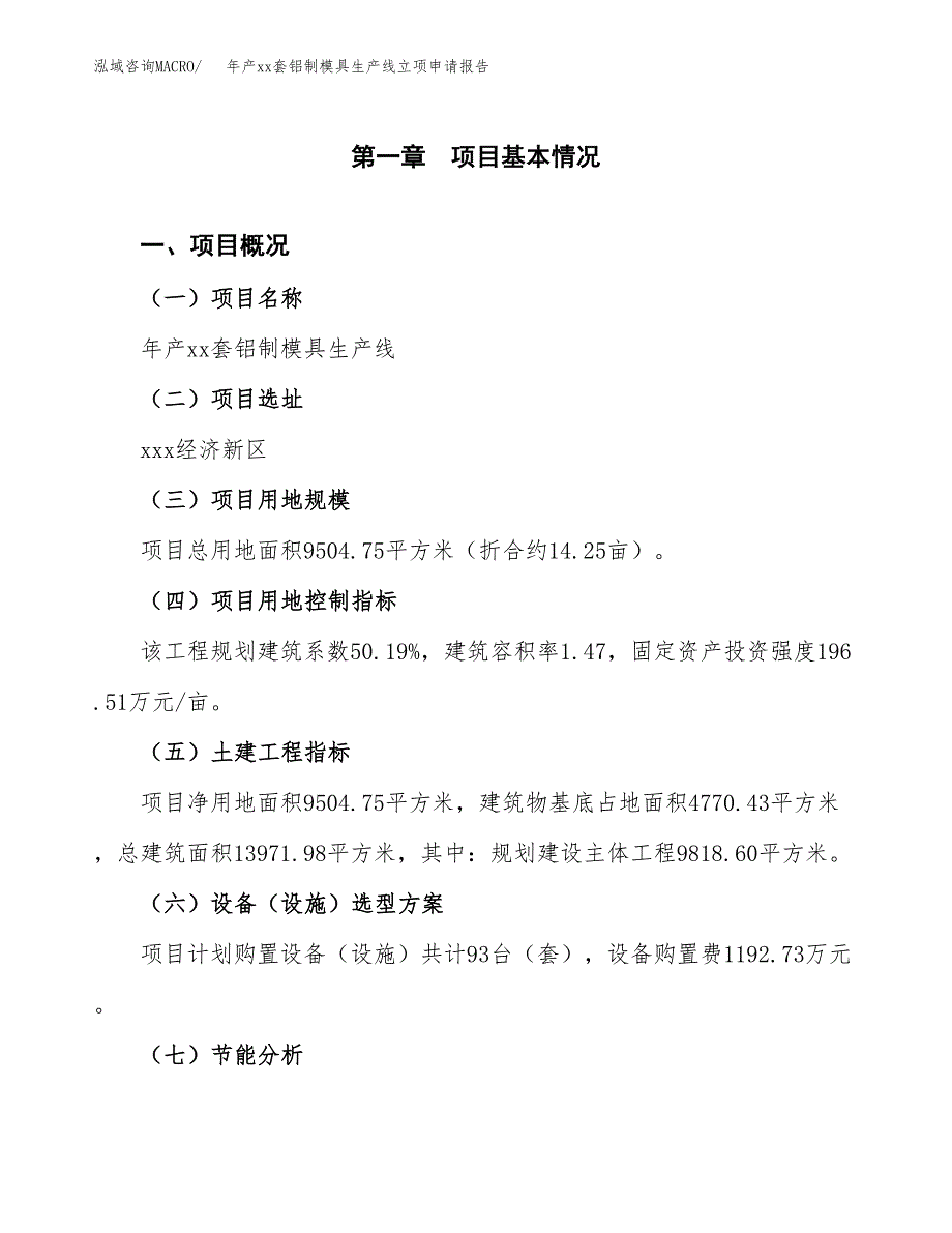 年产xx套铝制模具生产线立项申请报告_第2页