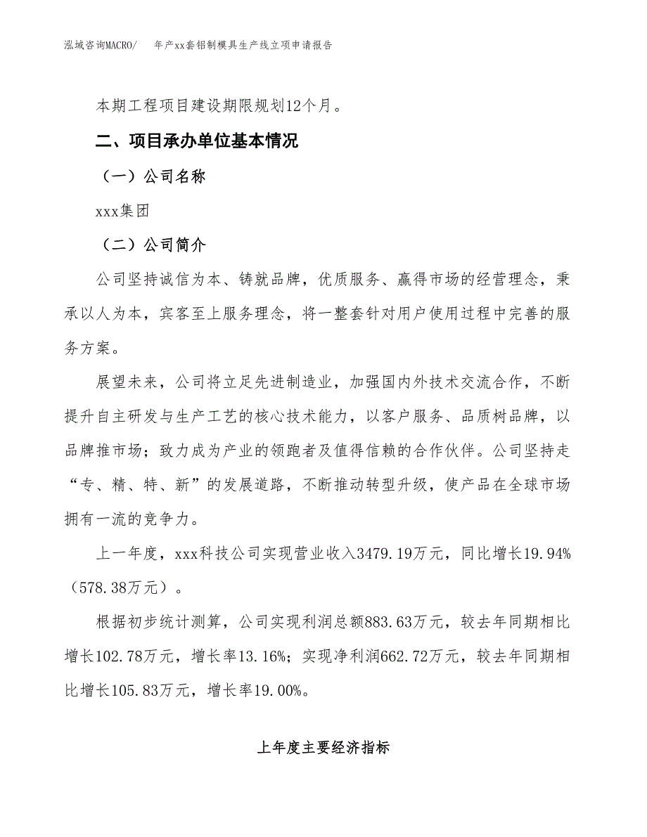 年产xx套铝制模具生产线立项申请报告_第4页