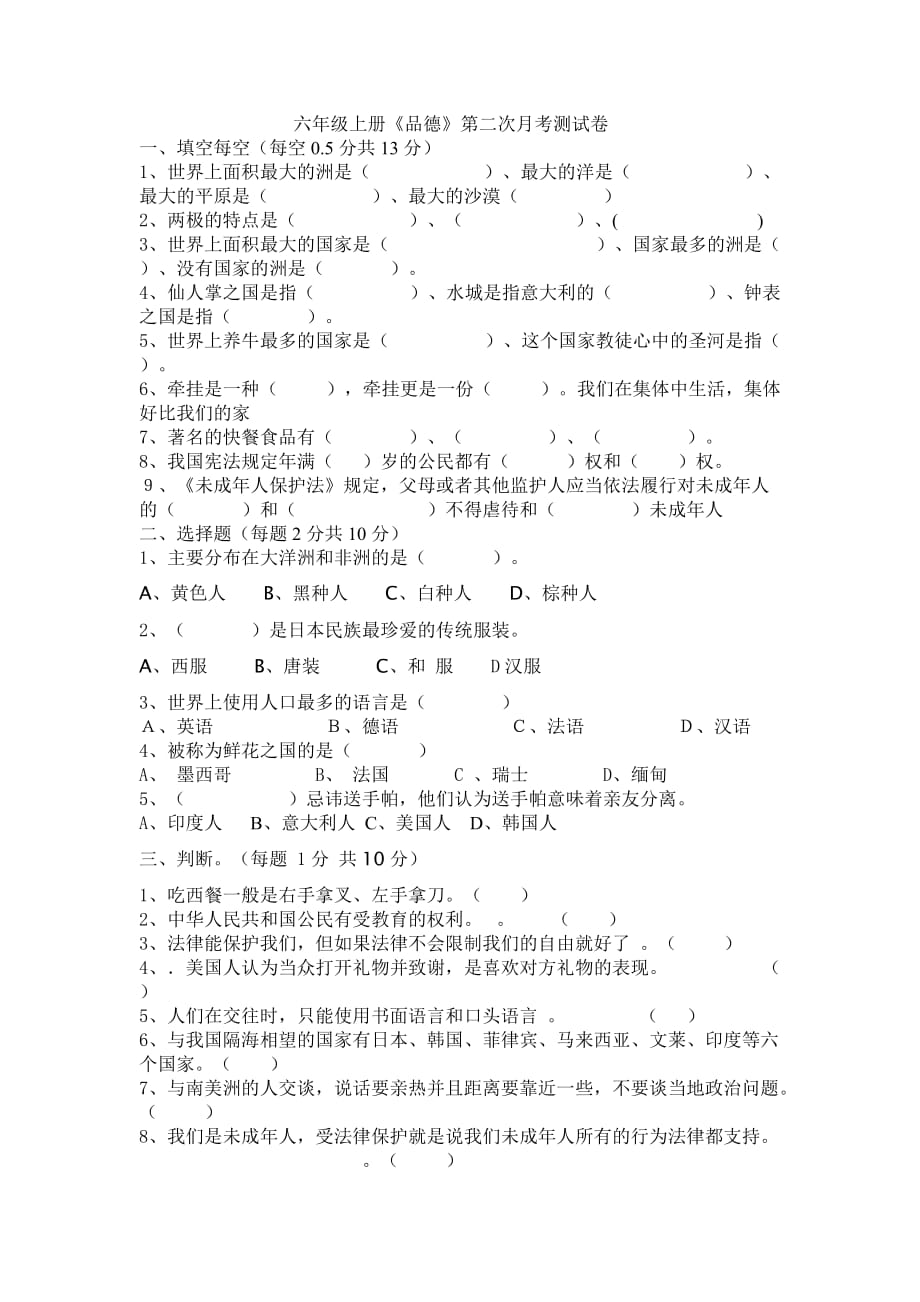 六年级品德上册试题第二次月考全国通用_第1页