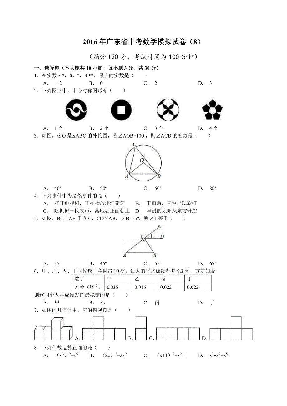 2016年广东省中考数学模拟试卷（8）.pdf_第1页