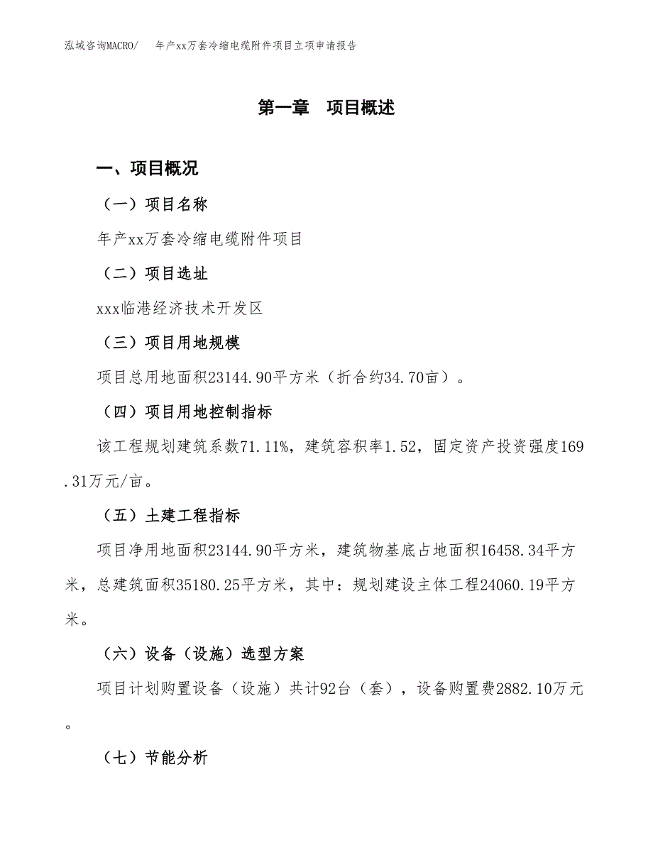 年产xx万套冷缩电缆附件项目立项申请报告_第2页