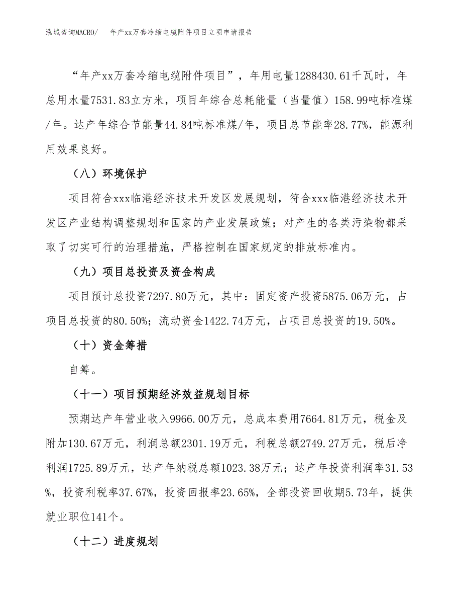 年产xx万套冷缩电缆附件项目立项申请报告_第3页