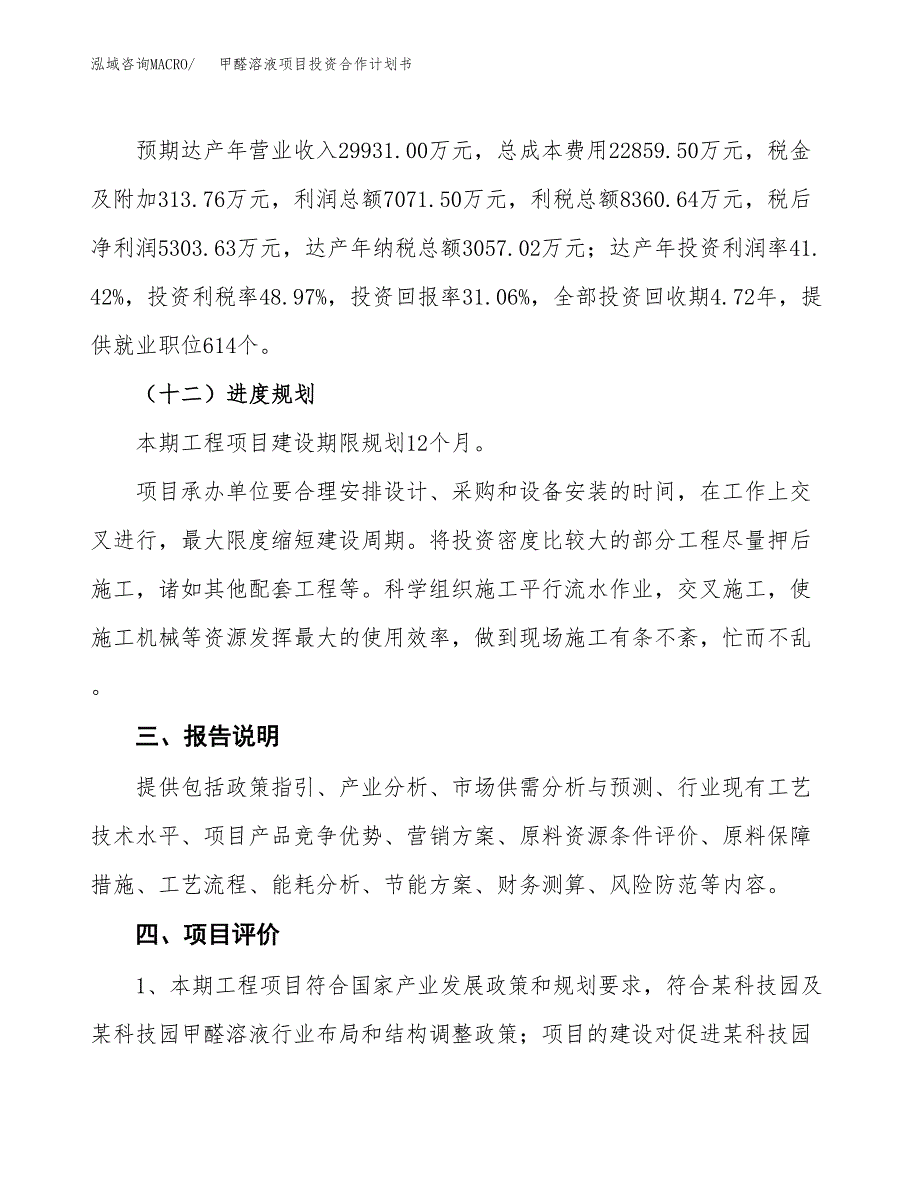 甲醛溶液项目投资合作计划书模板.docx_第4页