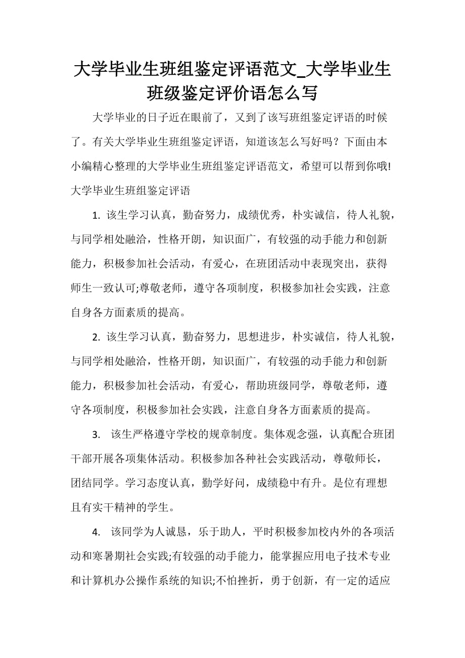 毕业生自我鉴定 大学毕业生班组鉴定评语范文_大学毕业生班级鉴定评价语怎么写_第1页