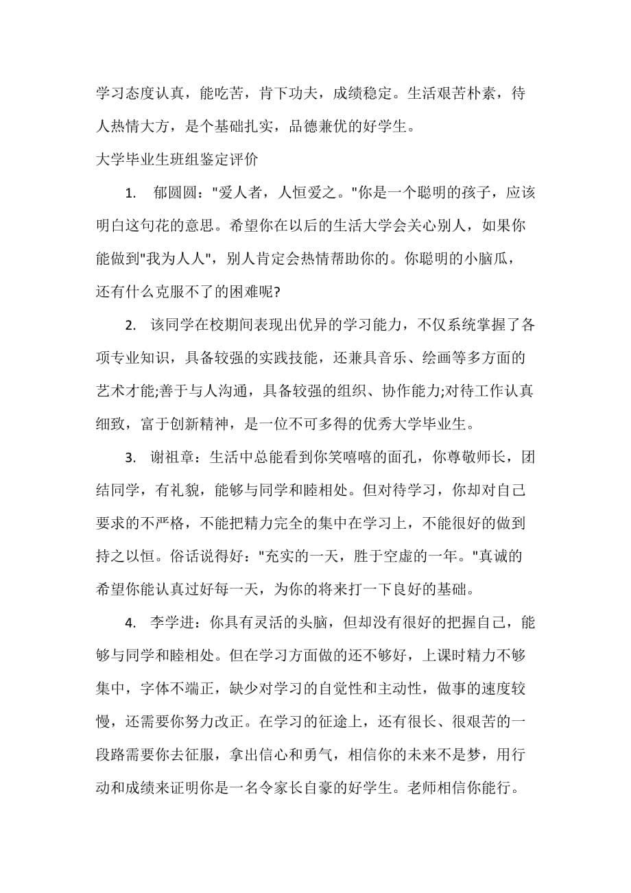 毕业生自我鉴定 大学毕业生班组鉴定评语范文_大学毕业生班级鉴定评价语怎么写_第5页