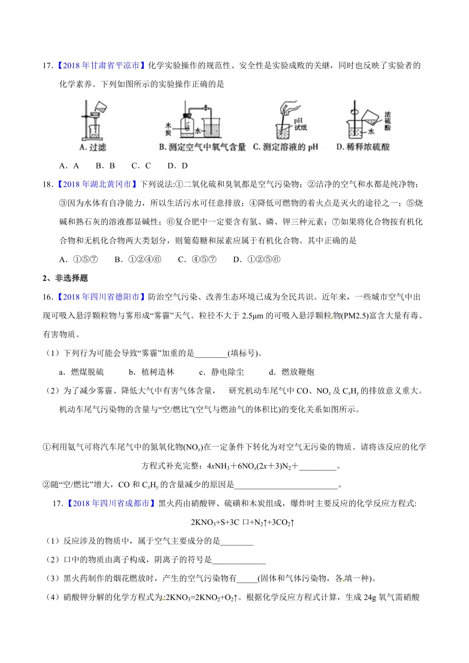 专题2.1 空气（第01期）-2018年中考化学试题分项版解析汇编（原卷版）.doc_第3页