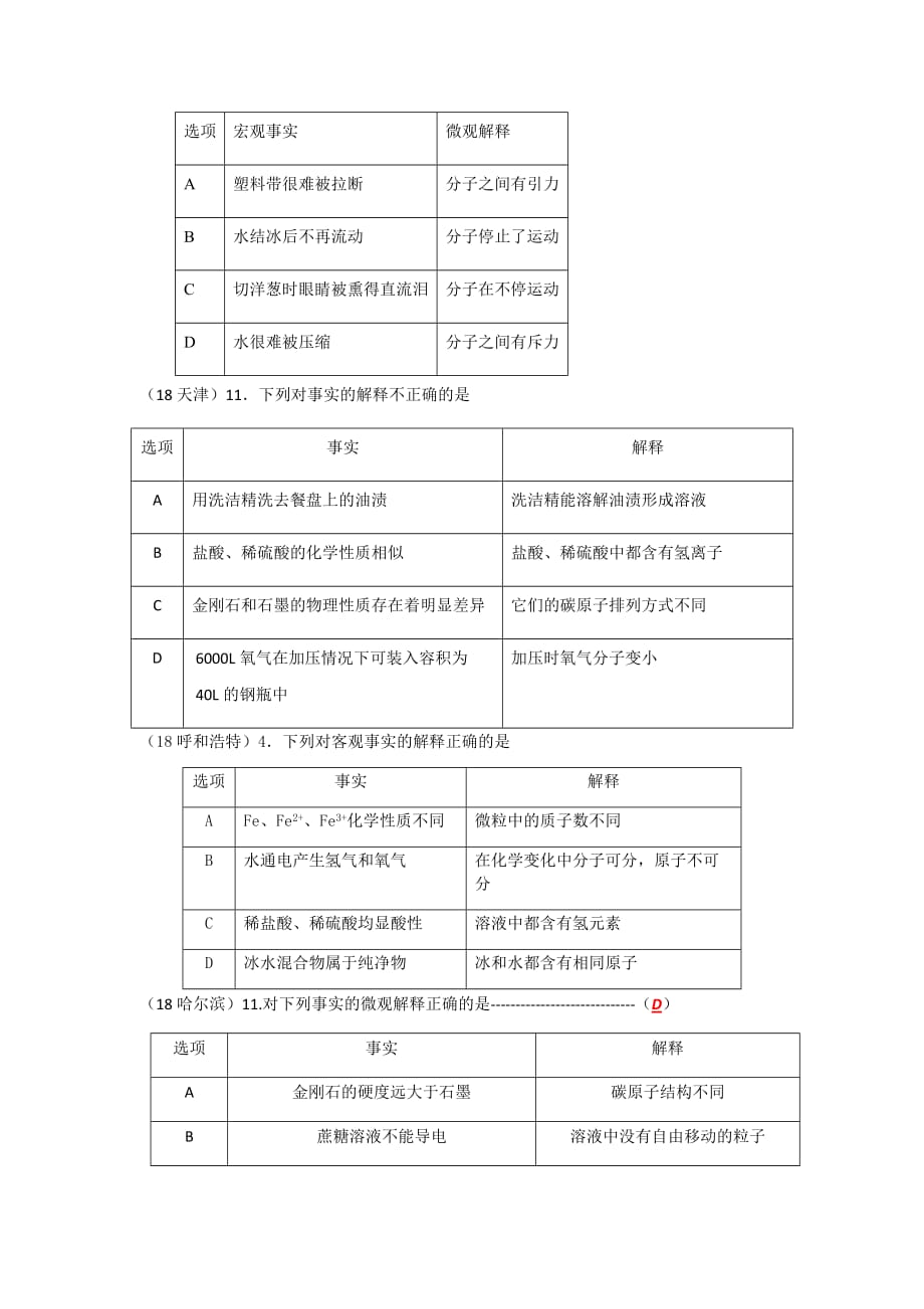 1-物质的构成和变化-考点1-物质的构成-1宏观现象微观解释-2复杂解释.docx_第4页