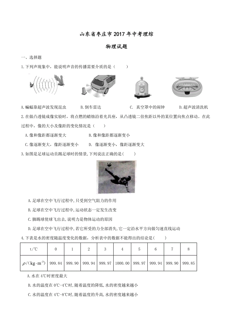 2017年中考真题精品解析 物理（山东枣庄卷）精编Word版（原卷版）.doc_第1页