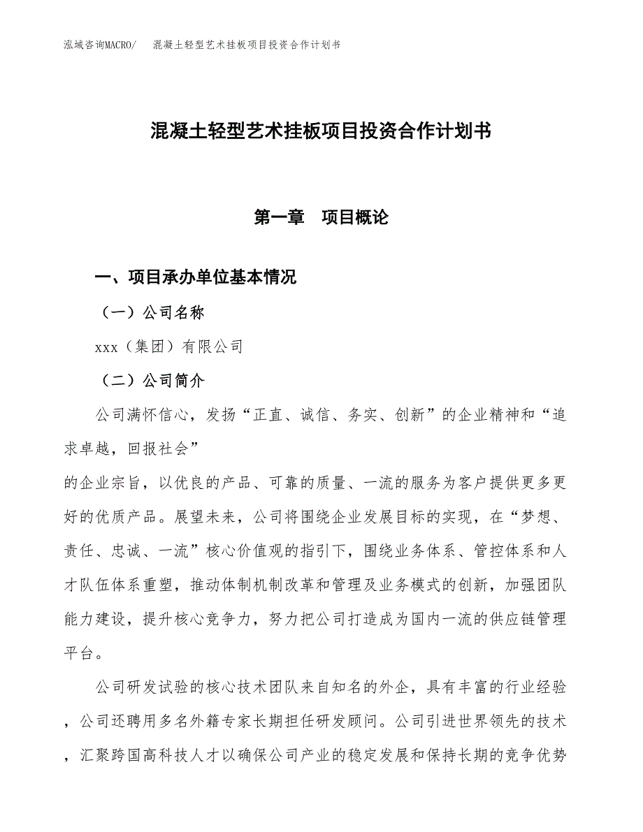 混凝土轻型艺术挂板项目投资合作计划书模板.docx_第1页