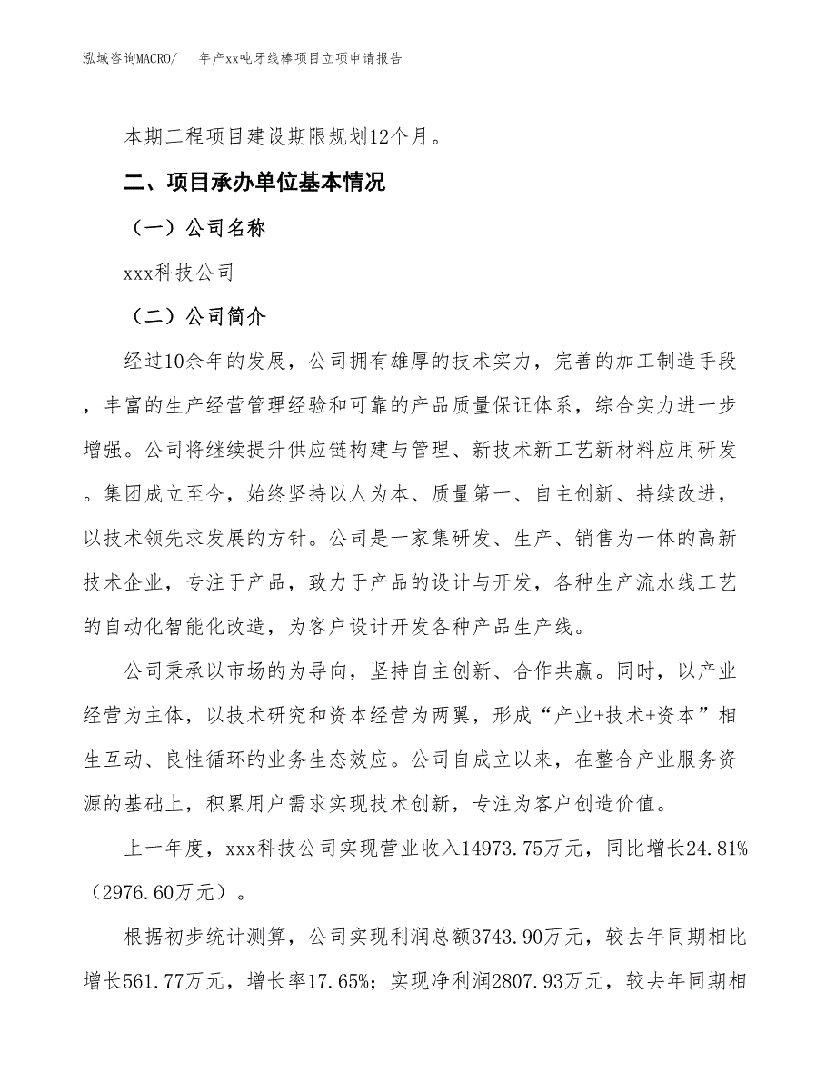 年产xx吨牙线棒项目立项申请报告_第4页