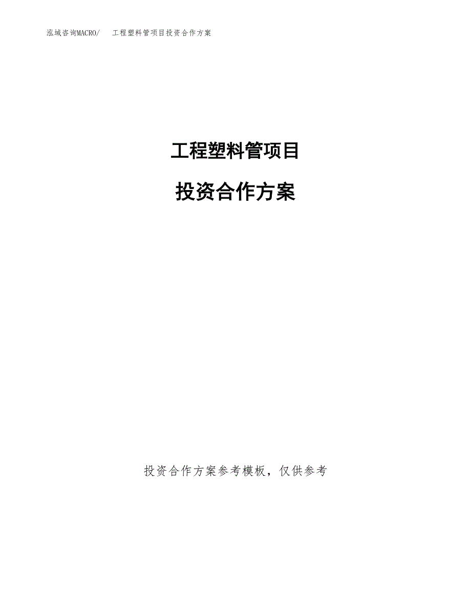 工程塑料管项目投资合作方案(模板及范文).docx_第1页