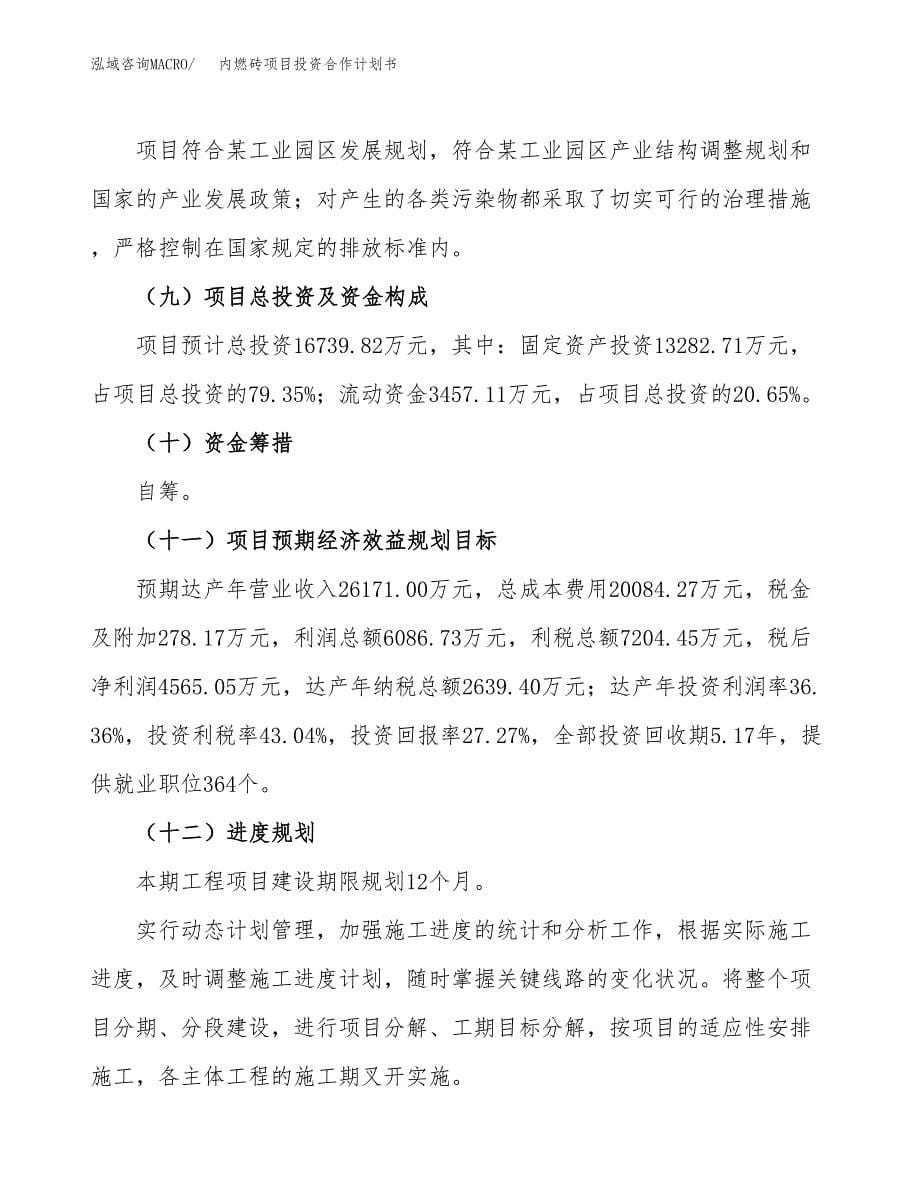 内燃砖项目投资合作计划书模板.docx_第5页