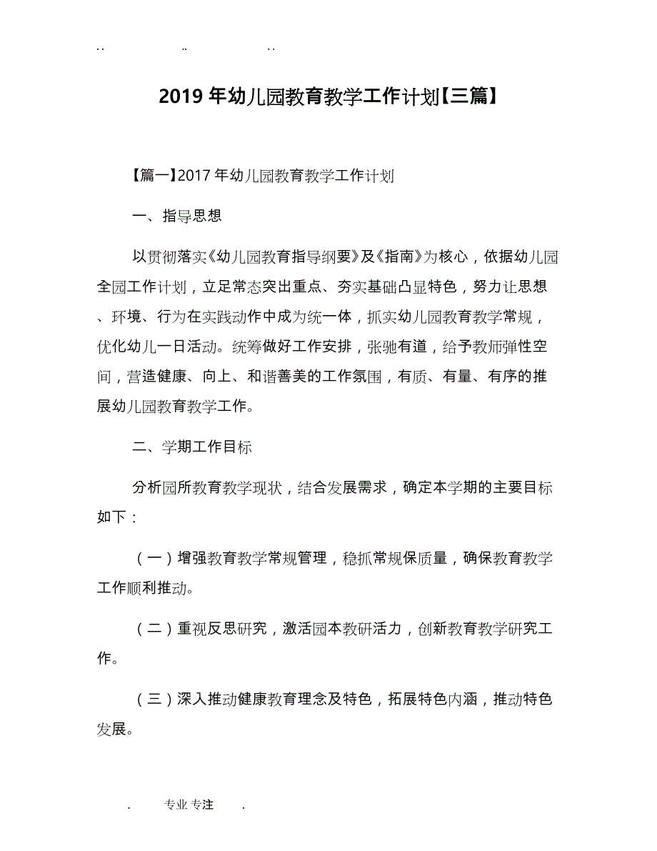 2019年幼儿园教育教学工作计划总结[三篇]_第1页