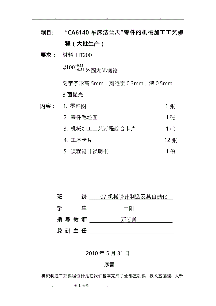 CA6140车床法兰盘课程设计说明书完美版_第4页