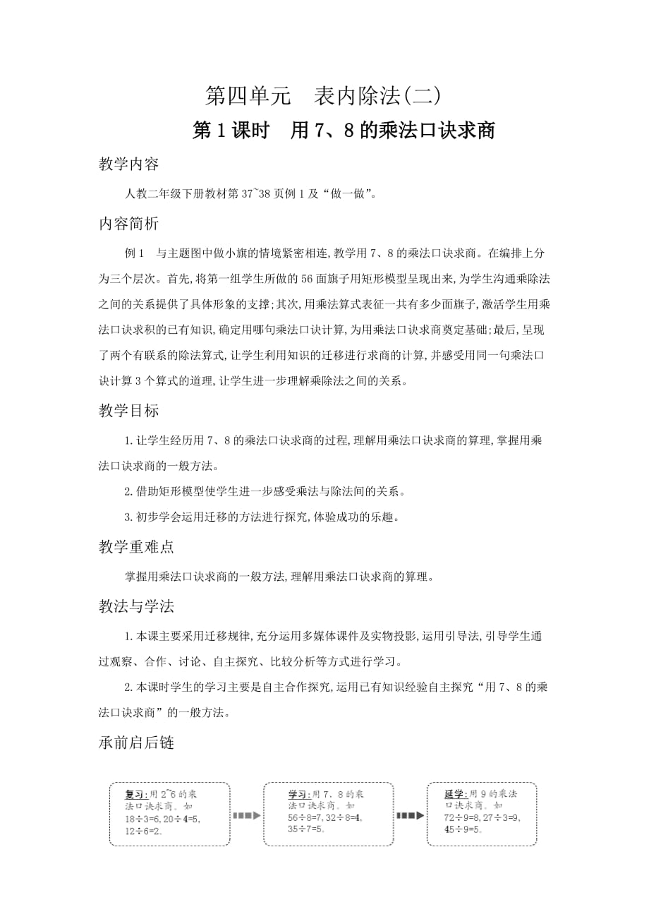 人教新课标二年级下册数学教案用7、8的乘法口诀求商_第1页