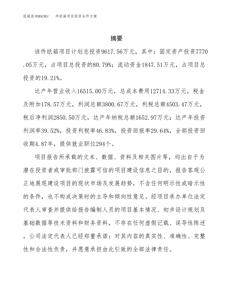 件纸箱项目投资合作方案(模板及范文).docx_第2页