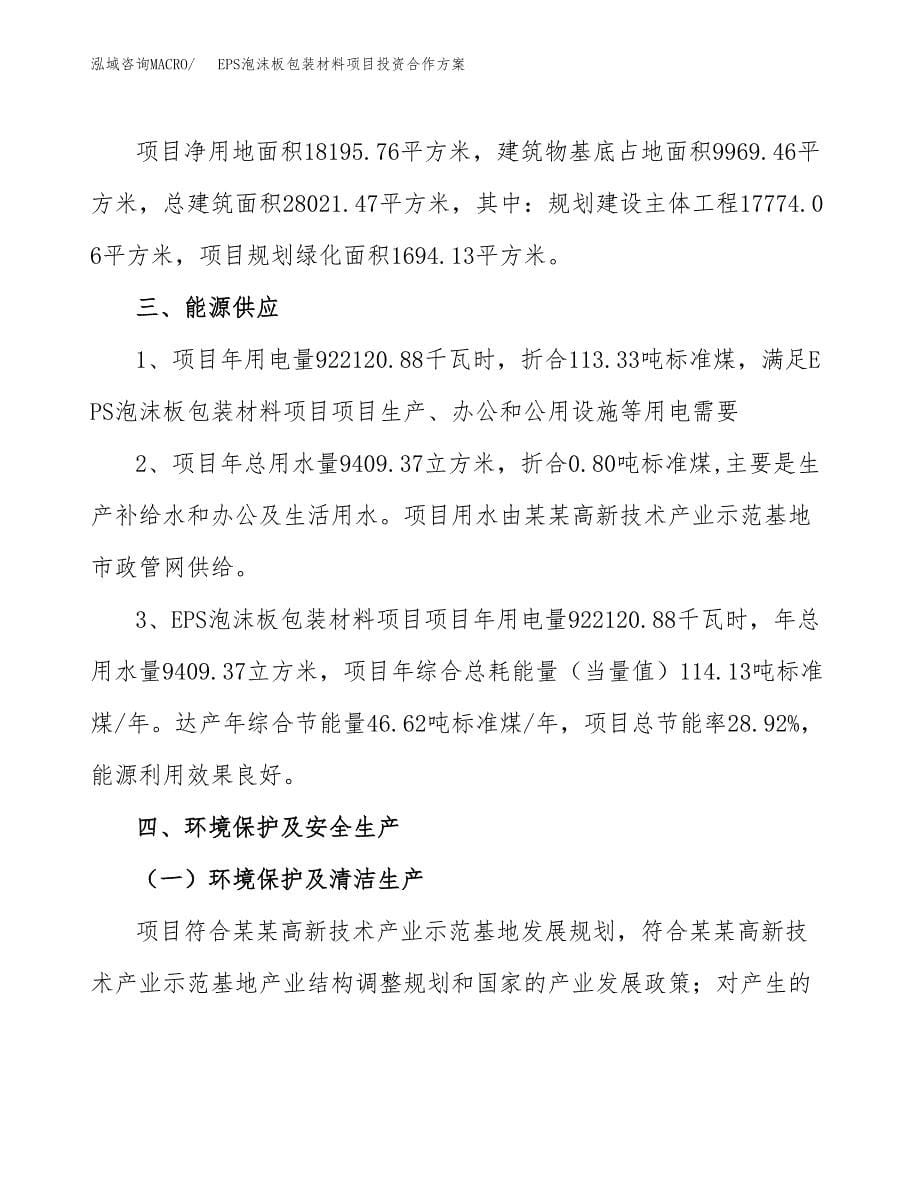 EPS泡沫板包装材料项目投资合作方案(模板及范文).docx_第5页