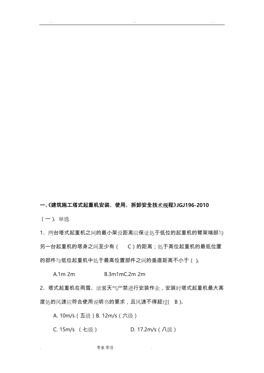 常用建筑安全规范安全考试题库完整_第3页