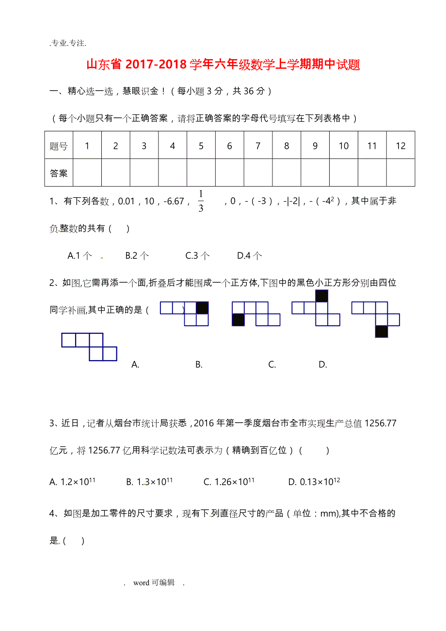 山东省六年级数学上学期期中试题_新人教版五四制_第1页