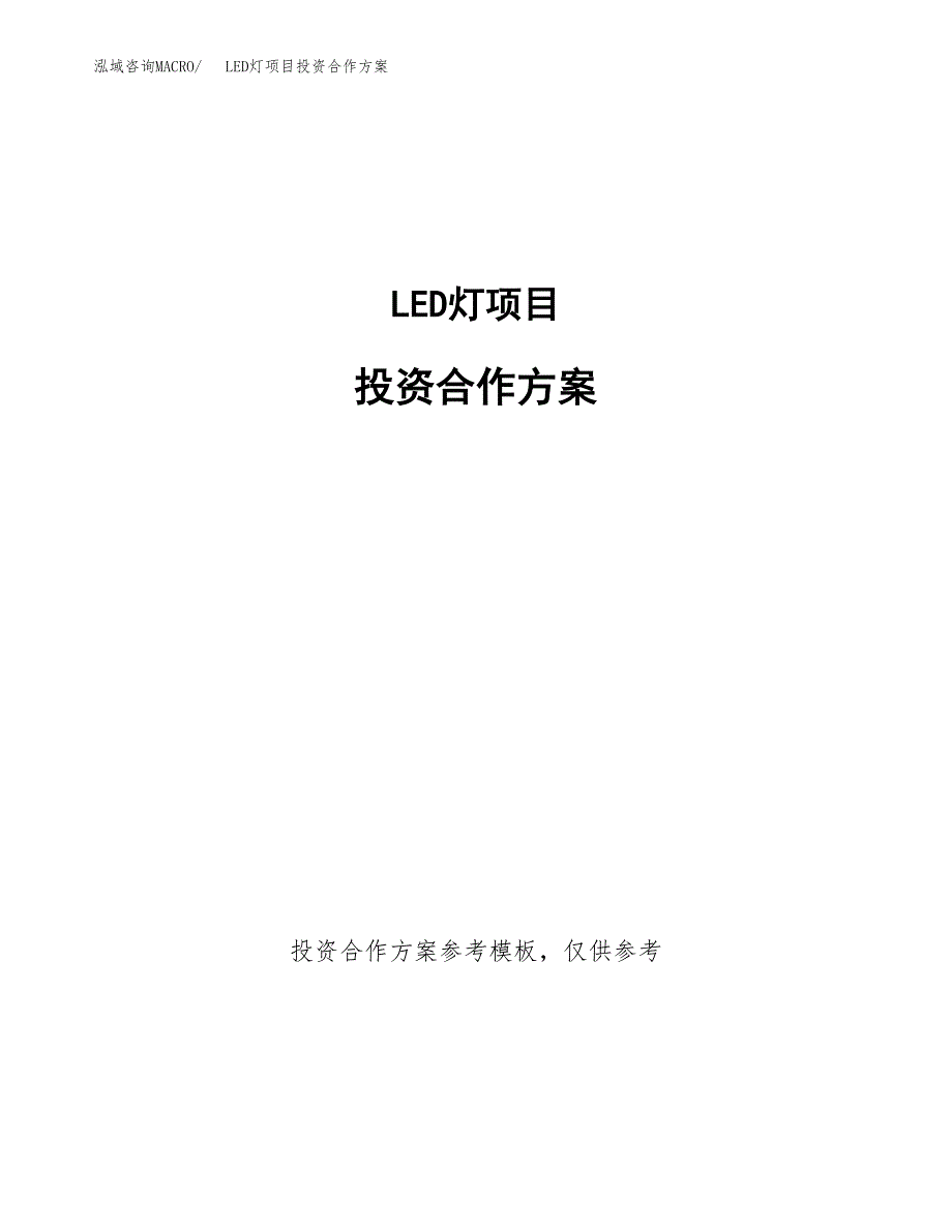 LED灯项目投资合作方案(模板及范文).docx_第1页