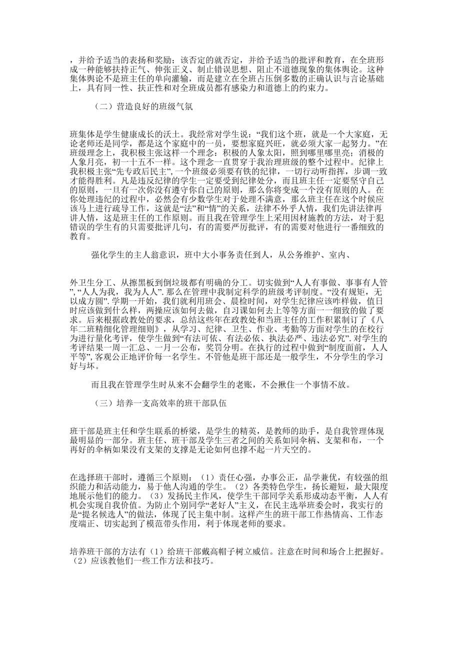 班主任班级管理经验交流材料(精选多的篇)_第5页