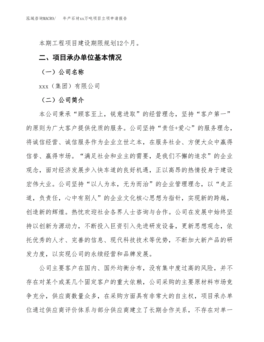 年产石材xx万吨项目立项申请报告_第4页