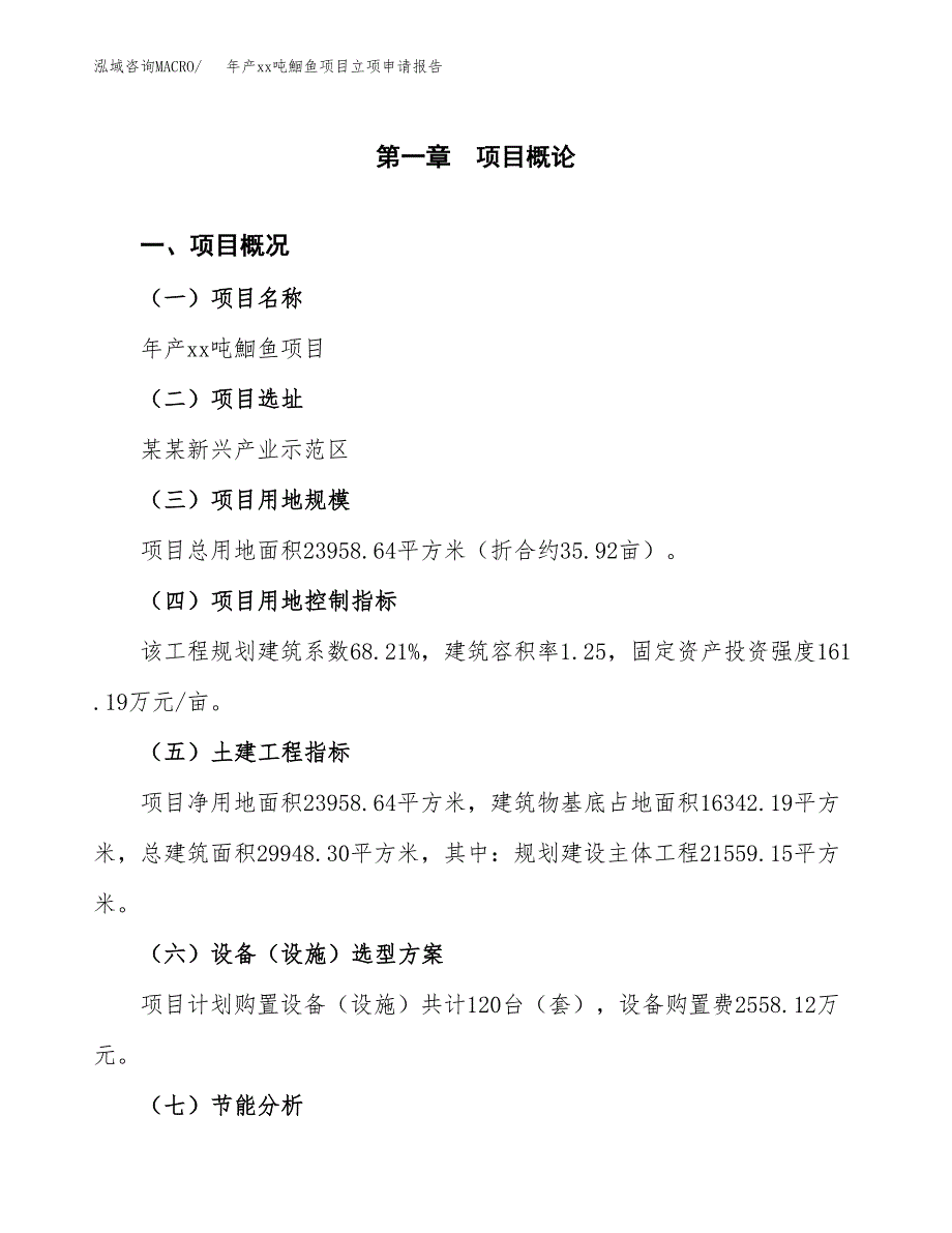 年产xx吨鮰鱼项目立项申请报告_第2页