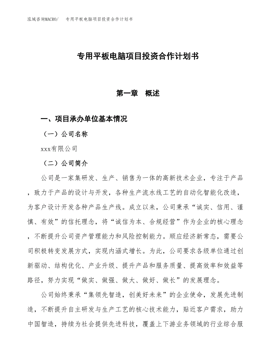 专用平板电脑项目投资合作计划书模板.docx_第1页