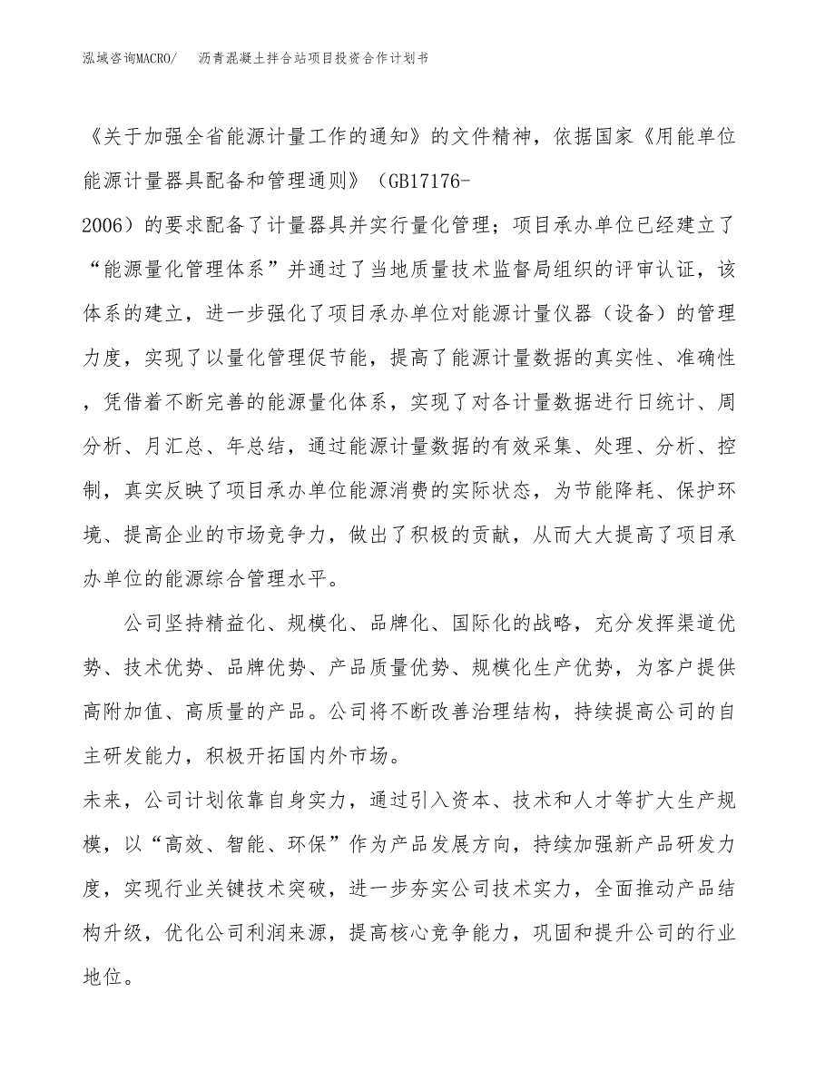 沥青混凝土拌合站项目投资合作计划书模板.docx_第2页