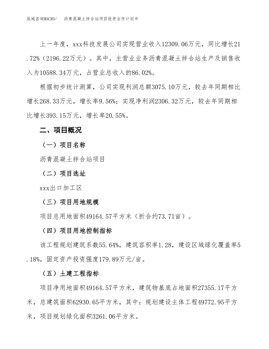 沥青混凝土拌合站项目投资合作计划书模板.docx_第3页