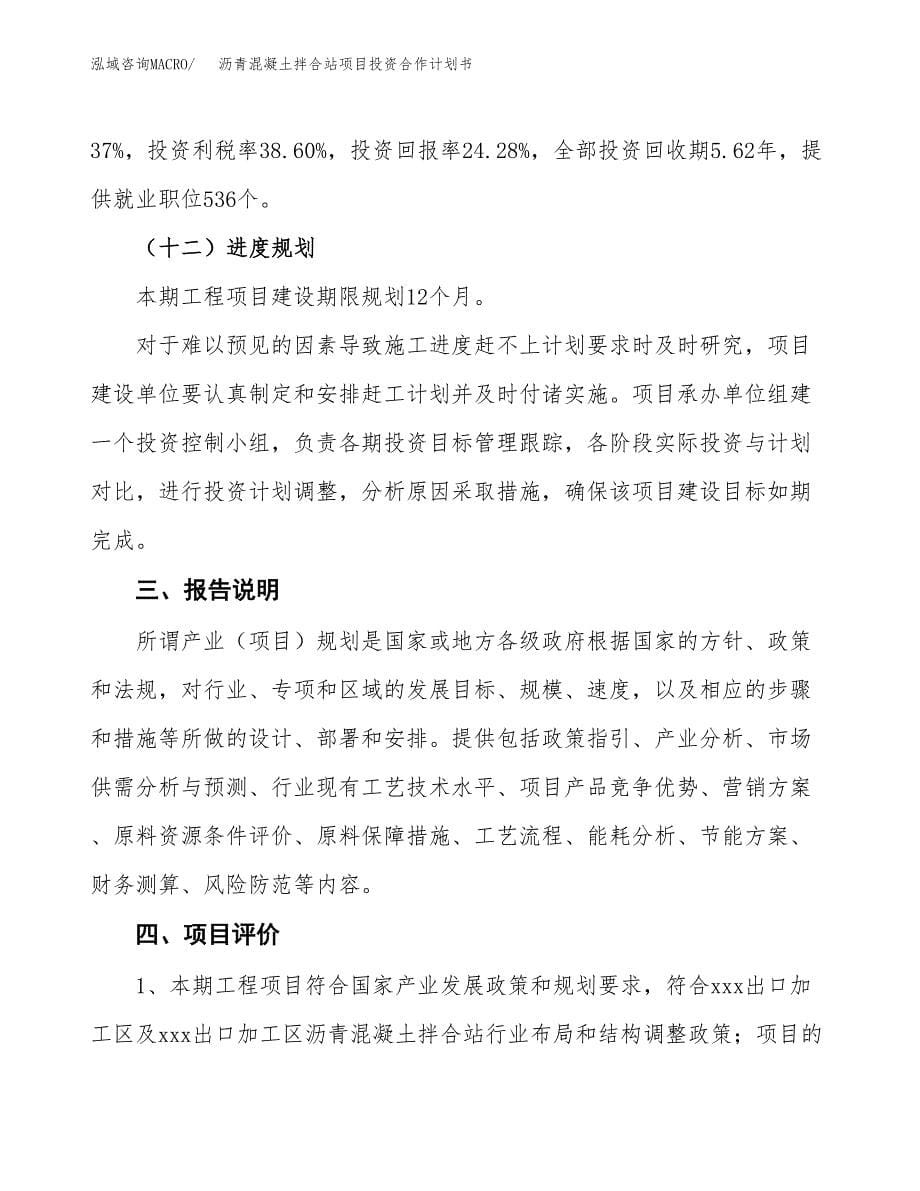 沥青混凝土拌合站项目投资合作计划书模板.docx_第5页