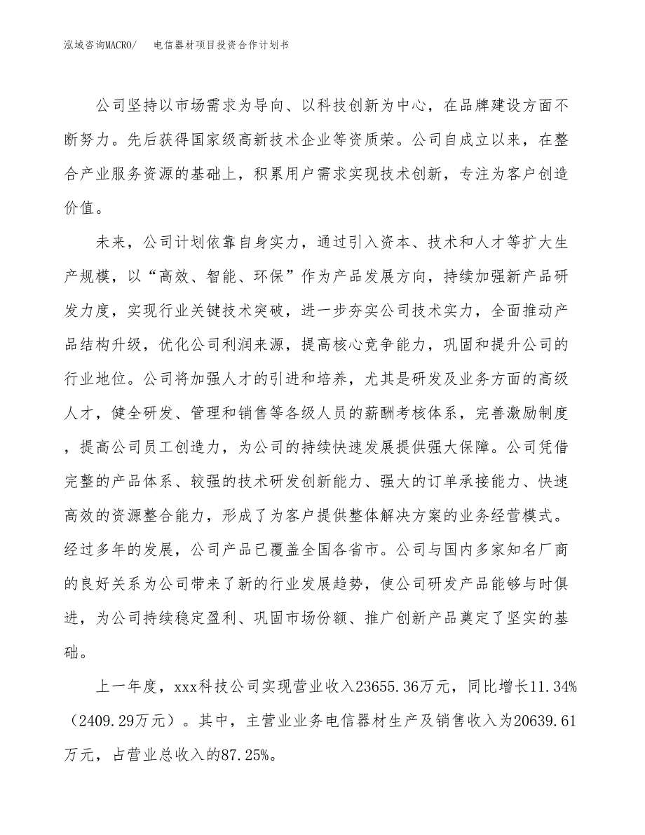 电信器材项目投资合作计划书模板.docx_第2页