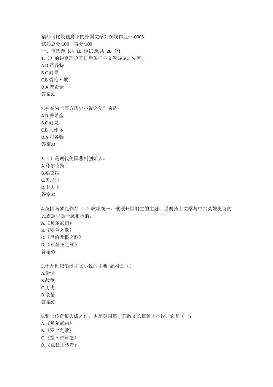 福师《比较视野下的外国文学》在线作业一答卷3_第1页