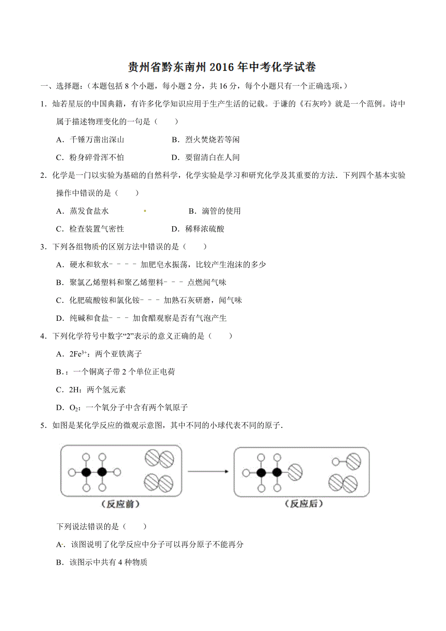 2016年中考真题精品解析 化学（贵州黔东南州卷）精编word版（原卷版）.doc_第1页