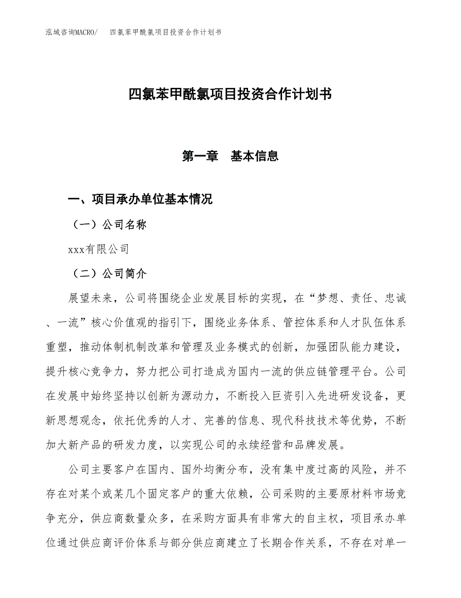 四氯苯甲酰氯项目投资合作计划书模板.docx_第1页