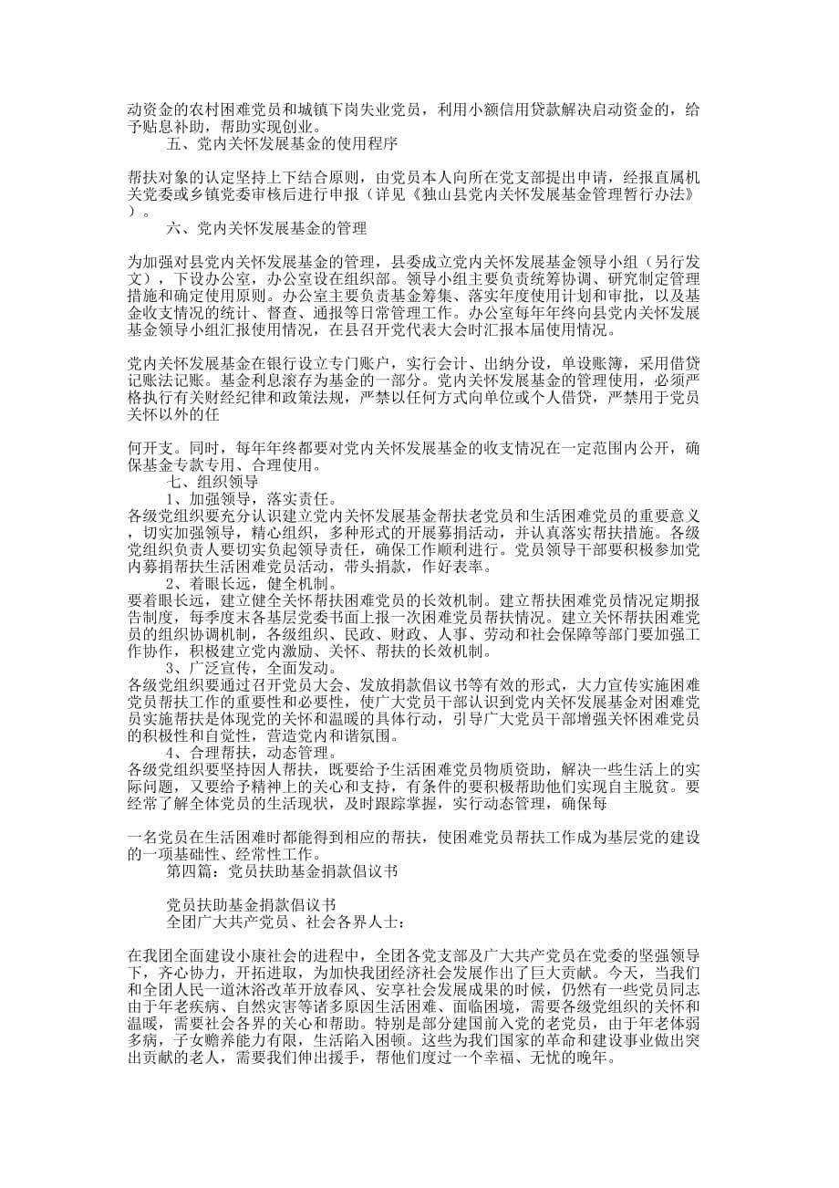 县建立困难党员扶助基金的经验材料(精选多的篇)_第5页