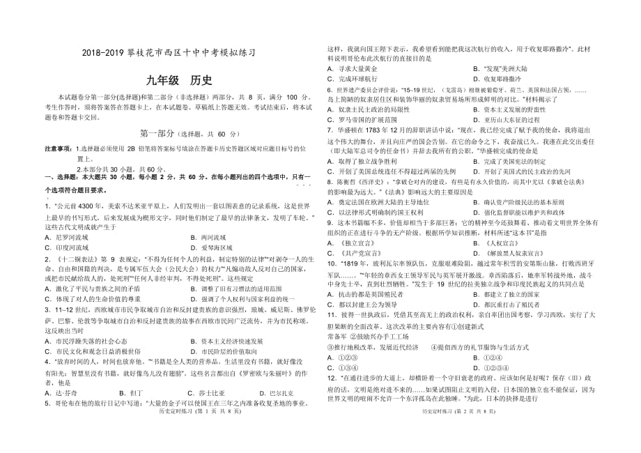 2018-2019西区九年级历史中考模拟模拟练习.doc_第1页