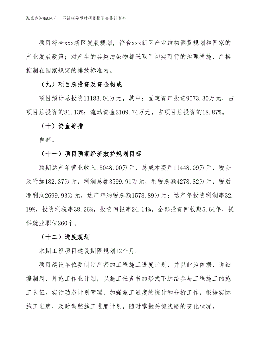 不锈钢异型材项目投资合作计划书模板.docx_第4页