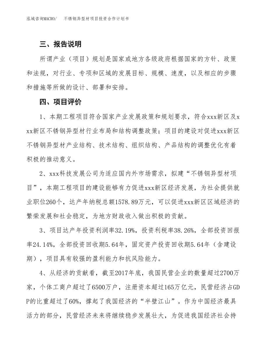 不锈钢异型材项目投资合作计划书模板.docx_第5页