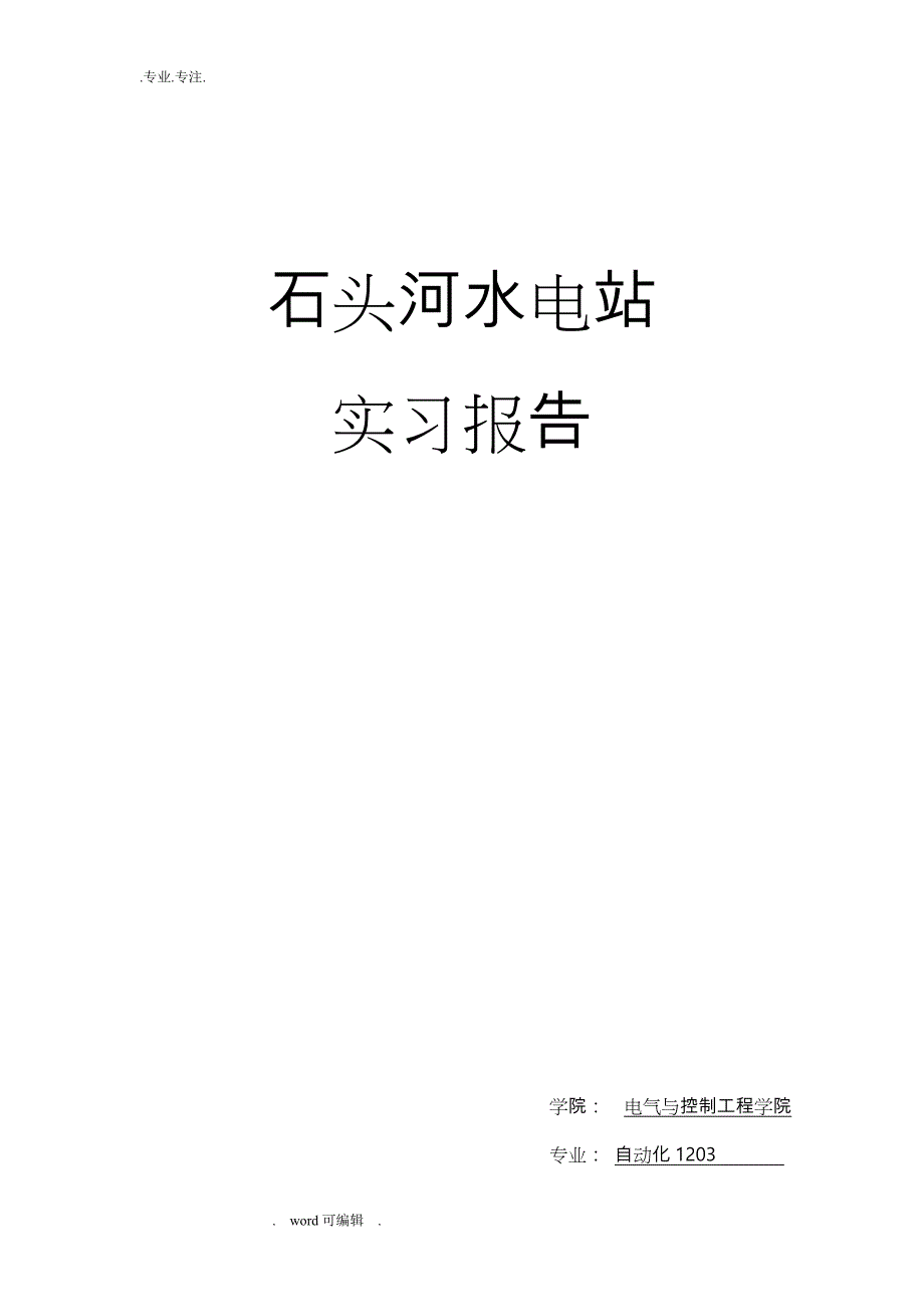 石头河水电站认识实习报告范本_第1页