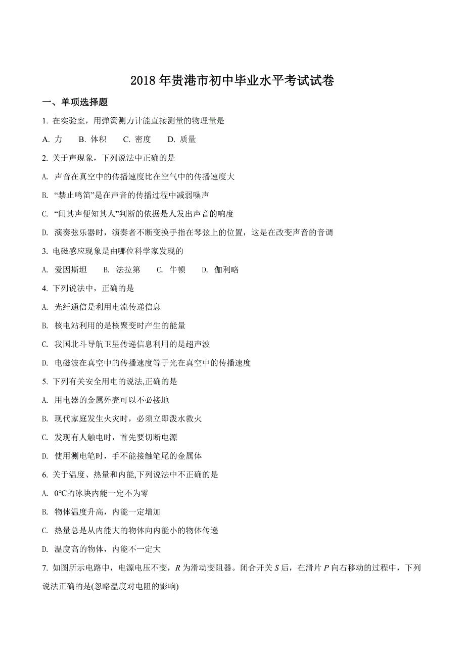 精品解析：广西贵港市2018年中考物理试题（原卷版）.doc_第1页