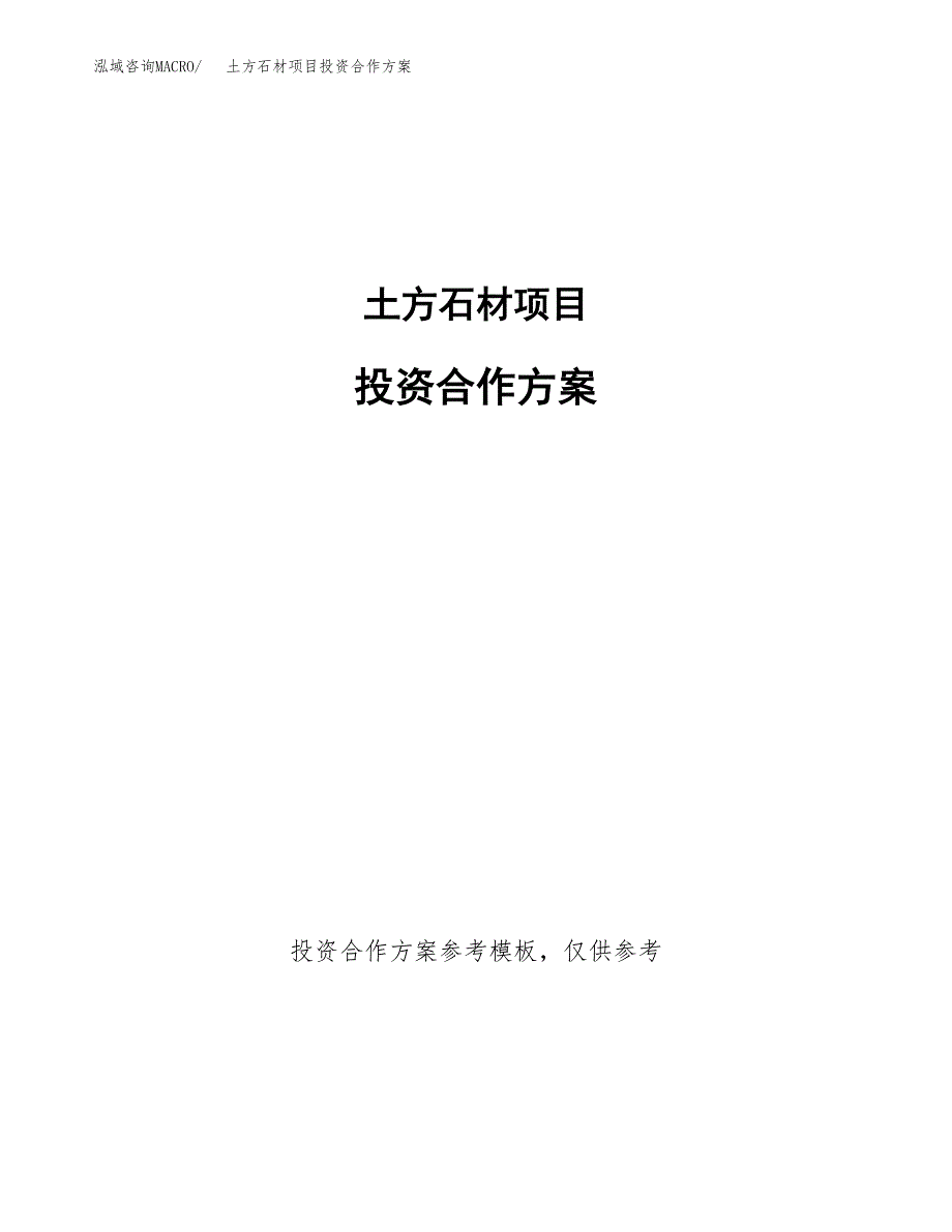 土方石材项目投资合作方案(模板及范文).docx_第1页