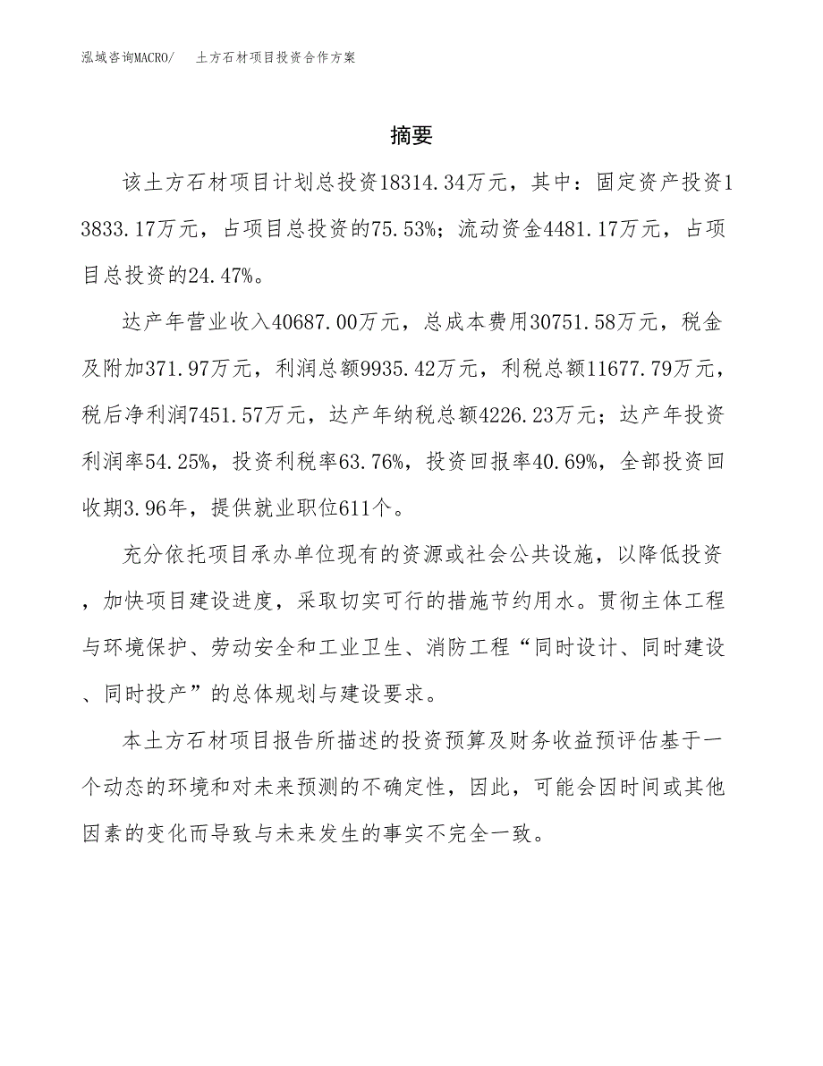 土方石材项目投资合作方案(模板及范文).docx_第2页