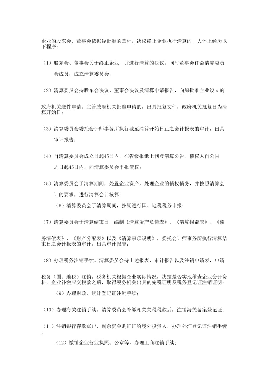 企业清算工的作汇报_第4页